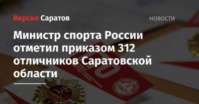 Министр спорта России отметил приказом 312 отличников Саратовской области