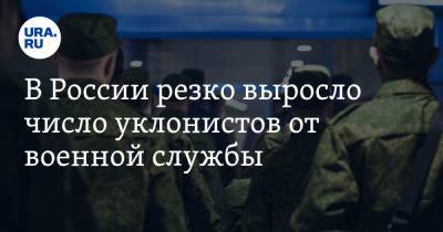В России резко выросло число уклонистов от военной службы