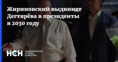 Жириновский выдвинет Дегтярёва в президенты в 2030 году