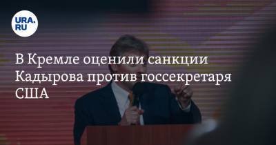 В Кремле оценили санкции Кадырова против госсекретаря США