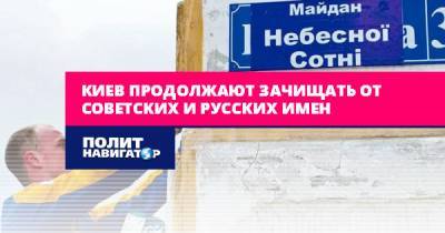 Украинскую столицу зачищают от советских и русских имен