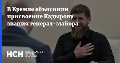 В Кремле объяснили присвоение Кадырову звания генерал-майора