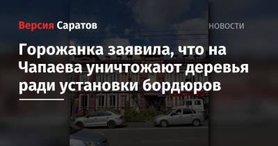 Горожанка заявила, что на Чапаева уничтожают деревья ради установки бордюров