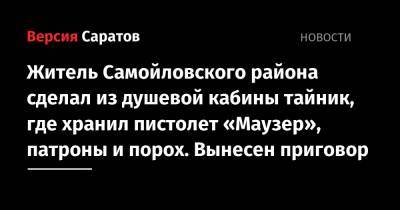 Житель Самойловского района сделал из душевой кабины тайник, где хранил пистолет «Маузер», патроны и порох. Вынесен приговор
