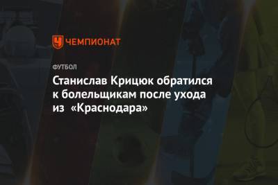 Станислав Крицюк обратился к болельщикам после ухода из «Краснодара»