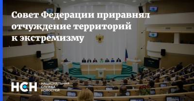 Совет Федерации приравнял отчуждение территорий к экстремизму