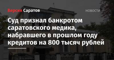Суд признал банкротом саратовского медика, набравшего в прошлом году кредитов на 800 тысяч рублей