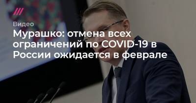Мурашко: отмена всех ограничений по COVID-19 в России ожидается в феврале