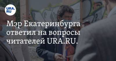 Мэр Екатеринбурга ответил на вопросы читателей URA.RU. И дал обещание