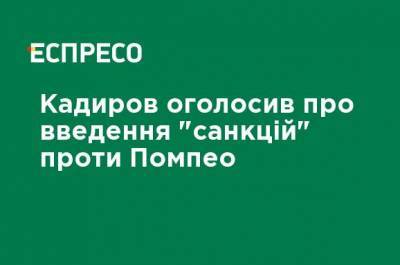 Кадыров объявил о введении "санкций" против Помпео