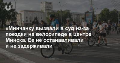 «Минчанку вызвали в суд из-за поездки на велосипеде в центре Минска. Ее не останавливали и не задерживали