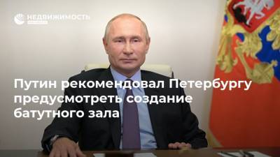 Путин рекомендовал Петербургу предусмотреть создание батутного зала