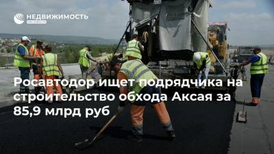 Росавтодор ищет подрядчика на строительство обхода Аксая за 85,9 млрд руб