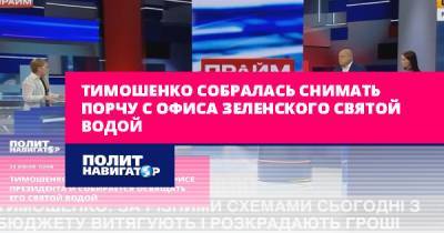 Тимошенко собралась снимать порчу с офиса Зеленского святой водой