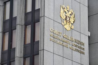 Совфед одобрил закон о приравнивании к экстремизму отчуждения территорий РФ
