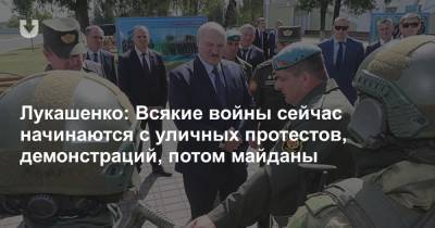 Лукашенко: Всякие войны сейчас начинаются с уличных протестов, демонстраций, потом майданы