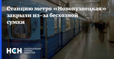 Станцию метро «Новокузнецкая» закрыли из-за бесхозной сумки