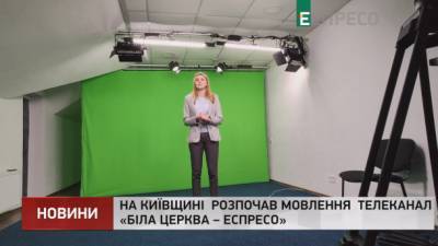 На Киевщине начал вещание телеканал "Белая Церковь - Еспресо"