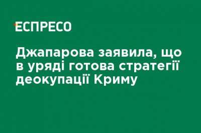 Джапаров заявила, что в правительстве готова стратегия деоккупации Крыма