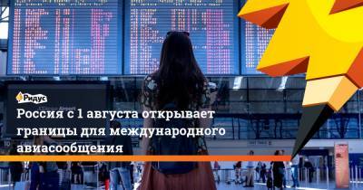 Россия с 1 августа открывает границы для международного авиасообщения