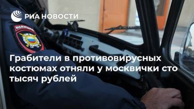 Грабители в противовирусных костюмах отняли у москвички сто тысяч рублей