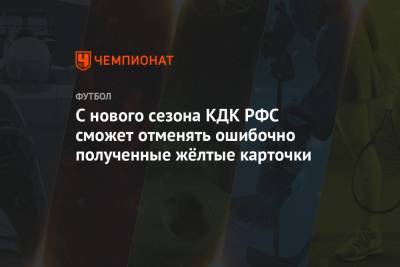 С нового сезона КДК РФС сможет отменять ошибочно полученные жёлтые карточки