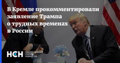 В Кремле прокомментировали заявление Трампа о трудных временах в России