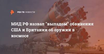 МИД РФ назвал "выпадом" обвинения США и Британии об оружии в космосе