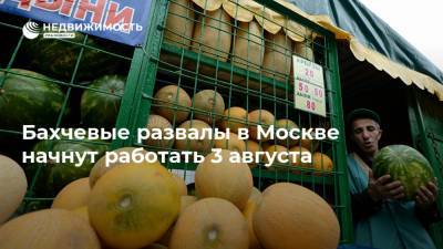 Бахчевые развалы в Москве начнут работать 3 августа