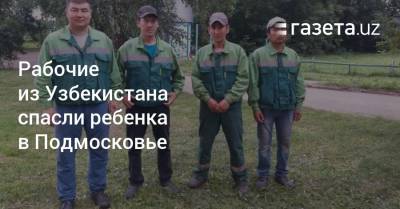 Рабочие из Узбекистана спасли ребенка в Подмосковье