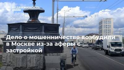 Дело о мошенничестве возбудили в Москве из-за аферы с застройкой