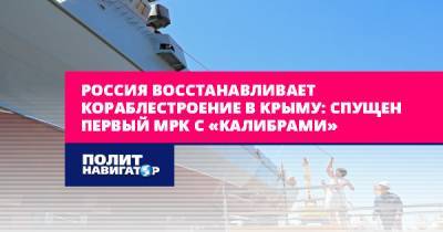 Россия восстанавливает кораблестроение в Крыму: Спущен первый МРК...