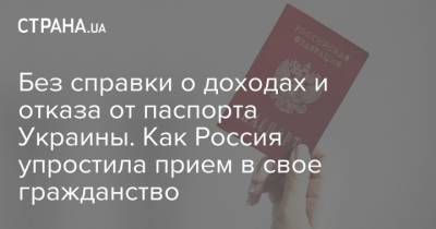 Без справки о доходах и отказа от паспорта Украины. Как Россия упростила прием в свое гражданство