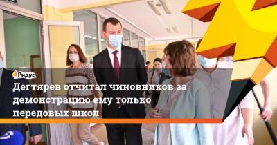 Дегтярев отчитал чиновников за демонстрацию ему только передовых школ