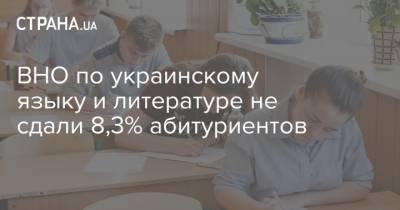ВНО по украинскому языку и литературе не сдали 8,3% абитуриентов