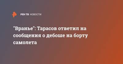 "Вранье": Тарасов ответил на сообщения о дебоше на борту самолета