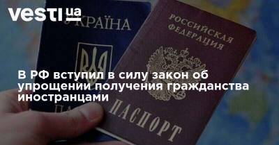В РФ вступил в силу закон об упрощении получения гражданства иностранцами
