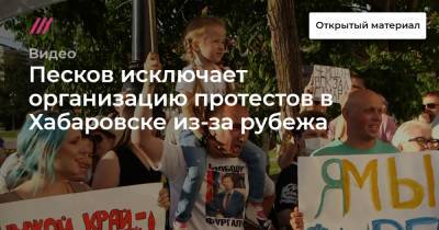 Песков исключает организацию протестов в Хабаровске из-за рубежа