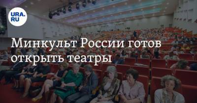 Минкульт России готов открыть театры