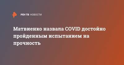 Матвиенко назвала COVID достойно пройденным испытанием на прочность