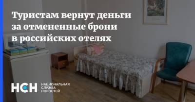 Туристам вернут деньги за отмененные брони в российских отелях