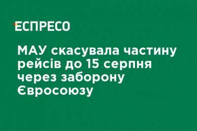 МАУ отменила часть рейсов до 15 августа из-за запрета Евросоюза