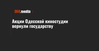 Акции Одесской киностудии вернули государству