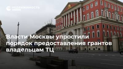 Власти Москвы упростили порядок предоставления грантов владельцам ТЦ