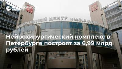 Нейрохирургический комплекс в Петербурге построят за 6,99 млрд рублей