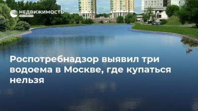 Роспотребнадзор выявил три водоема в Москве, где купаться нельзя