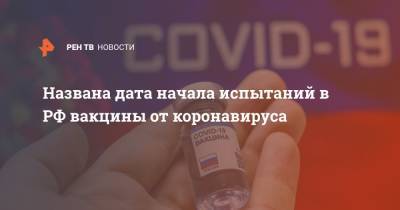 Названа дата начала испытаний в РФ вакцины от коронавируса