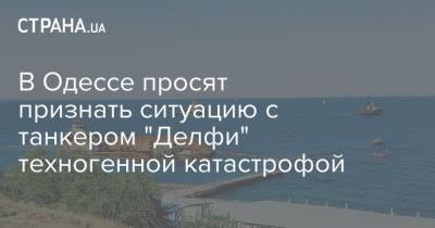 В Одессе просят признать ситуацию с танкером "Делфи" техногенной катастрофой