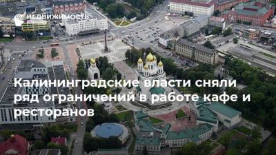 Калининградские власти сняли ряд ограничений в работе кафе и ресторанов
