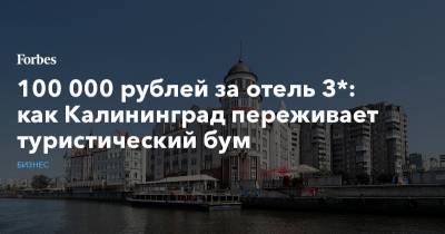 100 000 рублей за отель 3*: как Калининград переживает туристический бум
